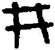 井,麥 盉 ,書法字典